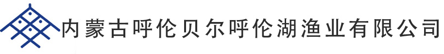 內蒙古呼倫貝爾呼倫湖漁業有限公（gōng）司
